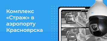 В Красноярском крае заработал комплекс фотовидеофиксации «Страж»
